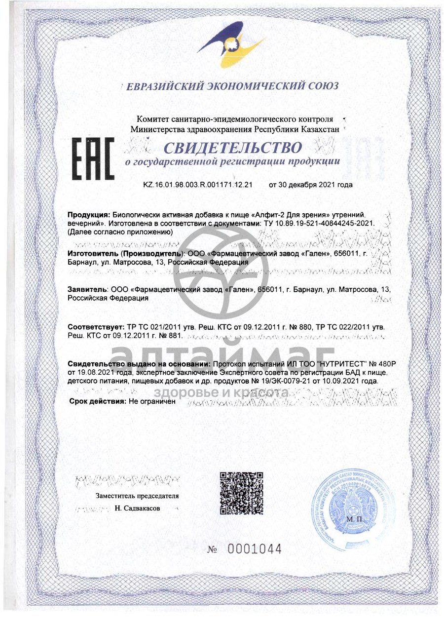 Сертификат на товар Фитосбор Алфит-2 для улучшения зрения Фитосбор Алфит-2 для улучшения зрения сертификат