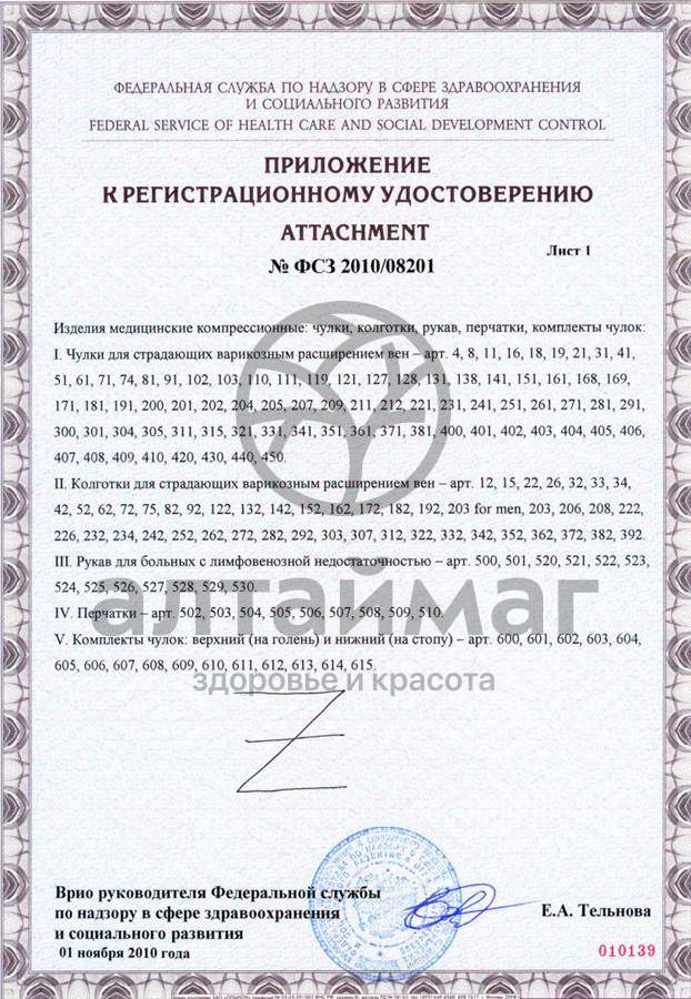 Сертификат на товар Колготки антиварикозные для беременных 18-21 мм.рт.ст (черные) Колготки антиварикозные для беременных 18-21 мм.рт.ст (черные) сертификат
