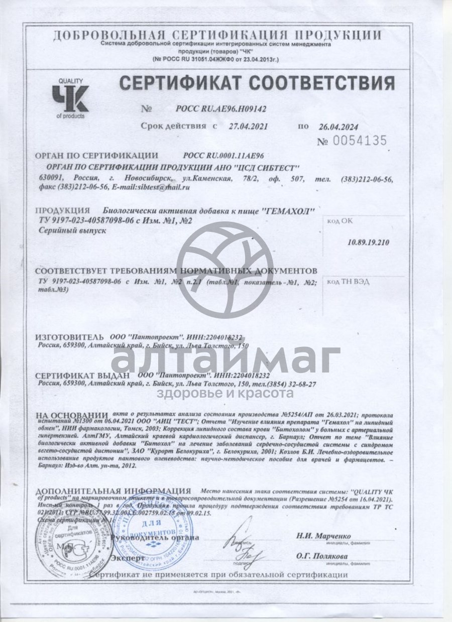 Сертификат на товар Гемахол, 84 капсулы Гемахол, 84 капсулы сертификат