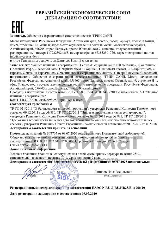 Сертификат на товар Имбирный чай (с зеленым чаем) №20 Имбирный чай (с зеленым чаем) №20 сертификат