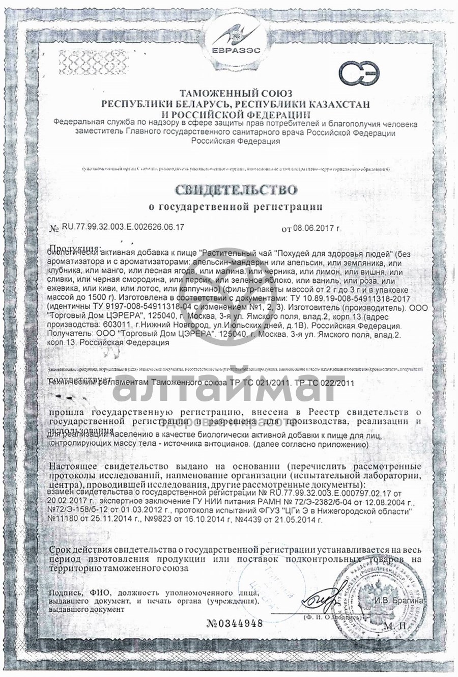 Сертификат на товар Чай похудей для здоровья людей с ароматом вишни, 30*2 г Чай похудей для здоровья людей с ароматом вишни, 30*2 г сертификат