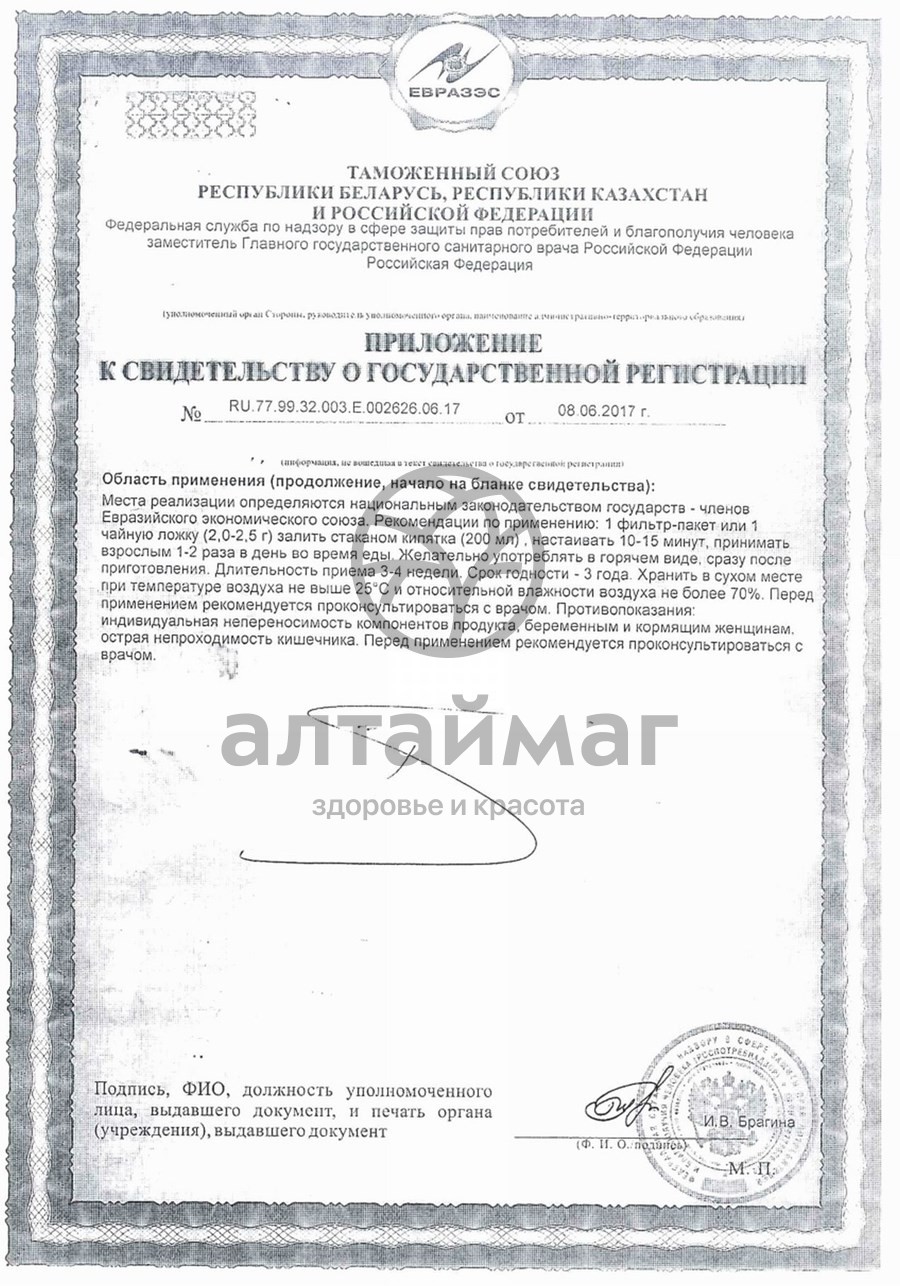 Сертификат на товар Чай похудей для здоровья людей с ароматом черники, 30*2 г Чай похудей для здоровья людей с ароматом черники, 30*2 г сертификат