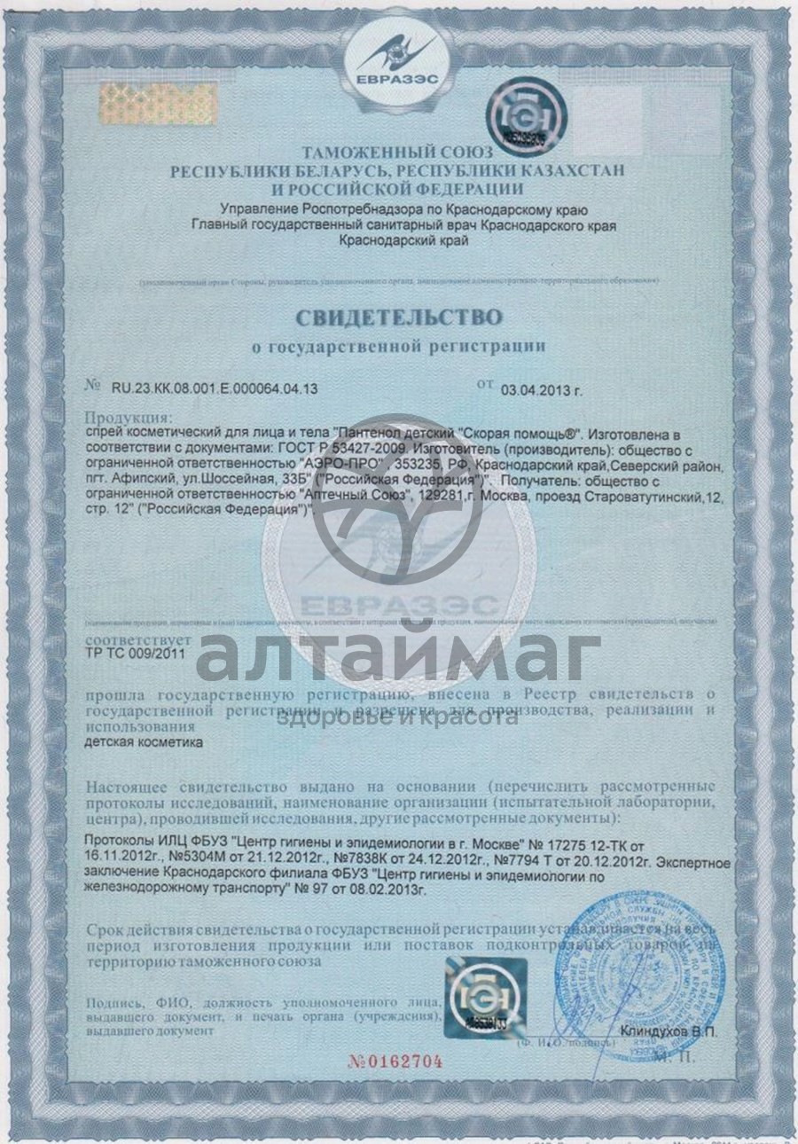Сертификат на товар Пантенол детский спрей при ожогах 130 г Пантенол детский спрей при ожогах 130 г сертификат