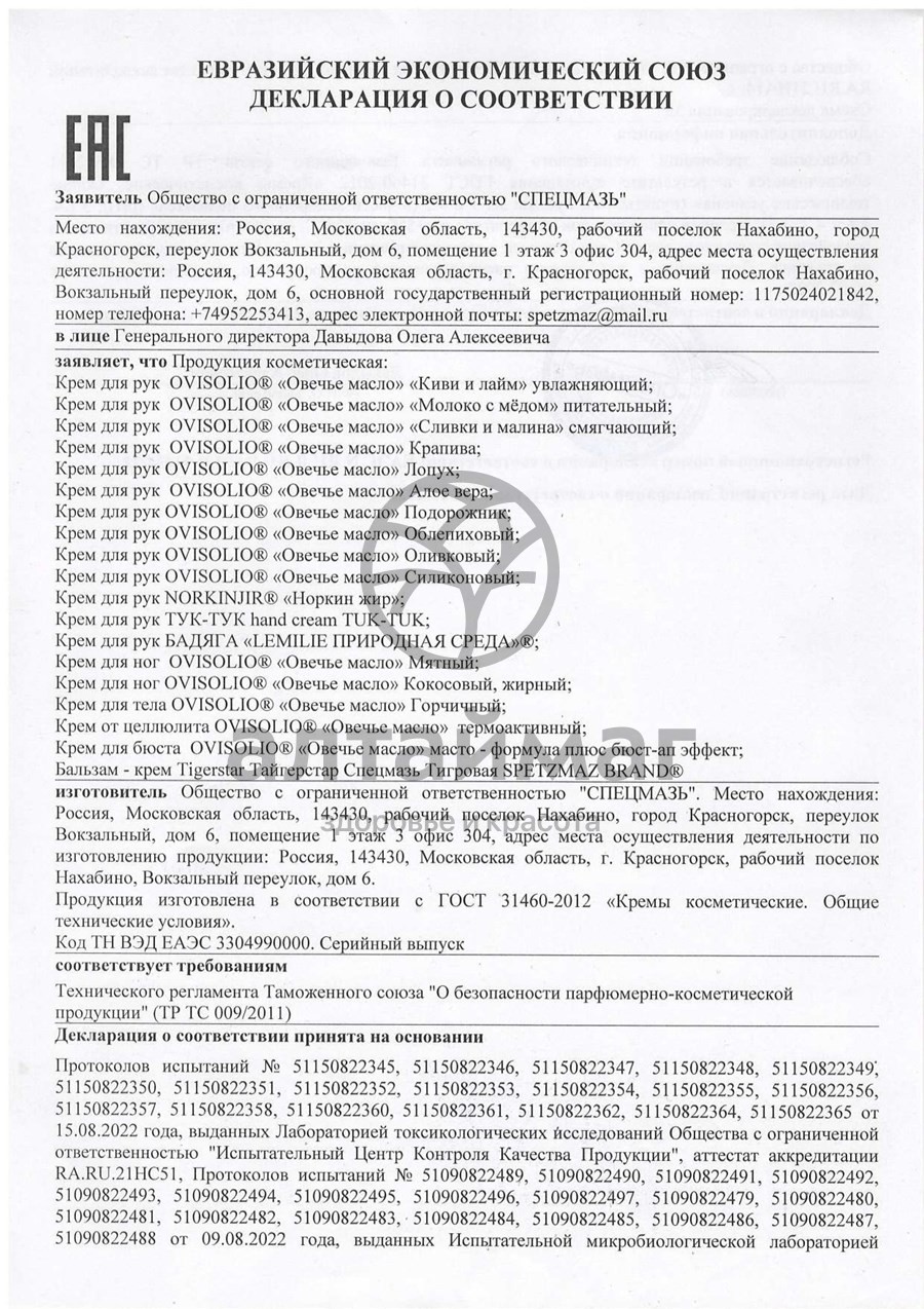 Сертификат на товар Овечье масло крем для рук крапива 70г Овечье масло крем для рук крапива 70г сертификат