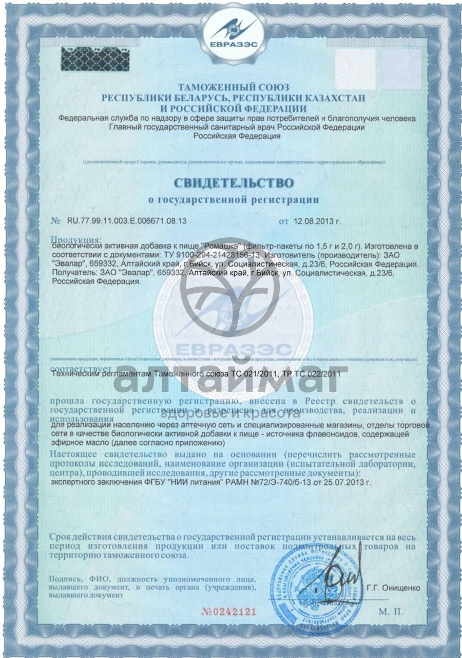 Сертификат на товар Ромашка цветки «эвалар» № 20 Ромашка цветки «эвалар» № 20 сертификат