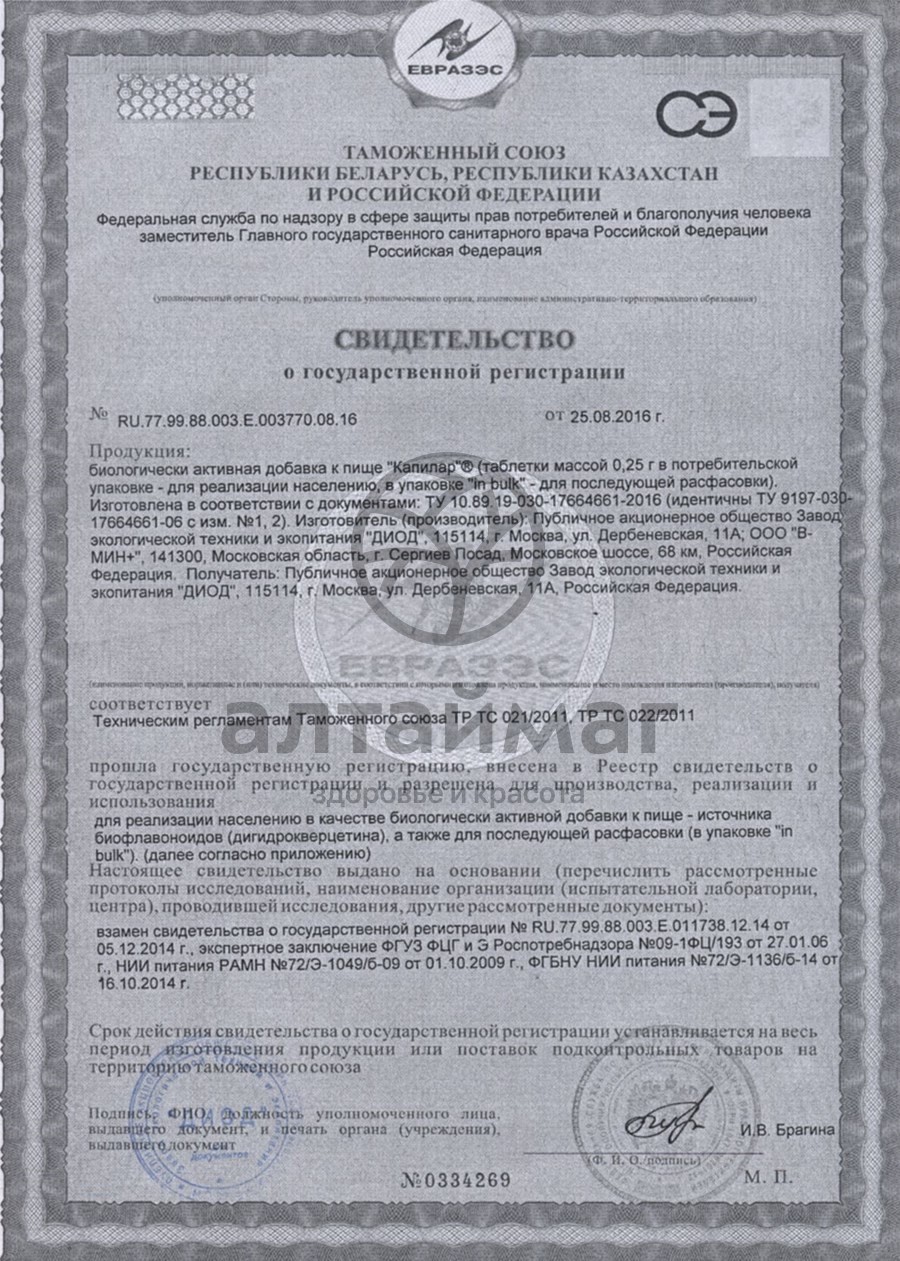 Сертификат на товар Капилар №100табл Капилар №100табл сертификат