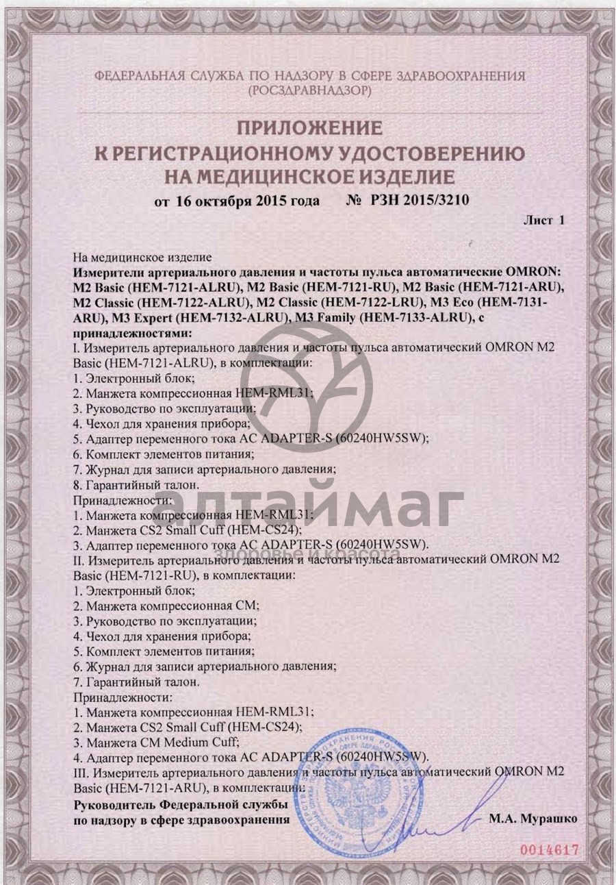 Сертификат на товар Тонометр Omron M2 basic автоматический Тонометр Omron M2 basic автоматический сертификат