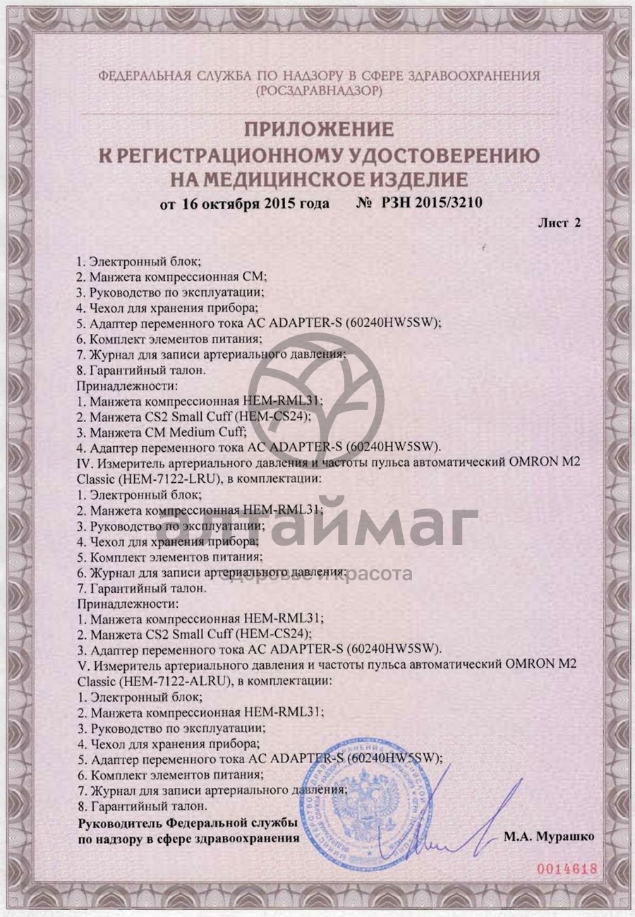 Сертификат на товар Тонометр Omron M2 basic автоматический Тонометр Omron M2 basic автоматический сертификат
