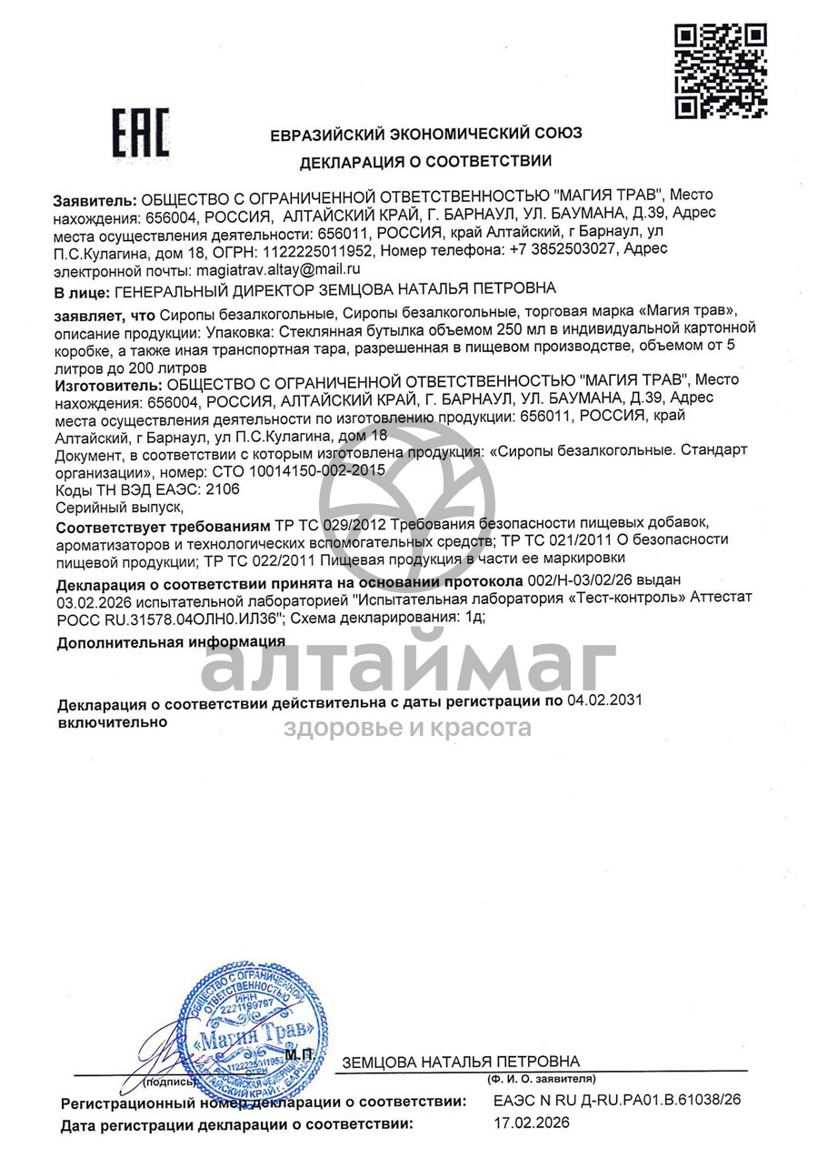 Сертификат на товар Сироп магия трав лимон/шиповник 330гр Сироп магия трав лимон/шиповник 330гр сертификат