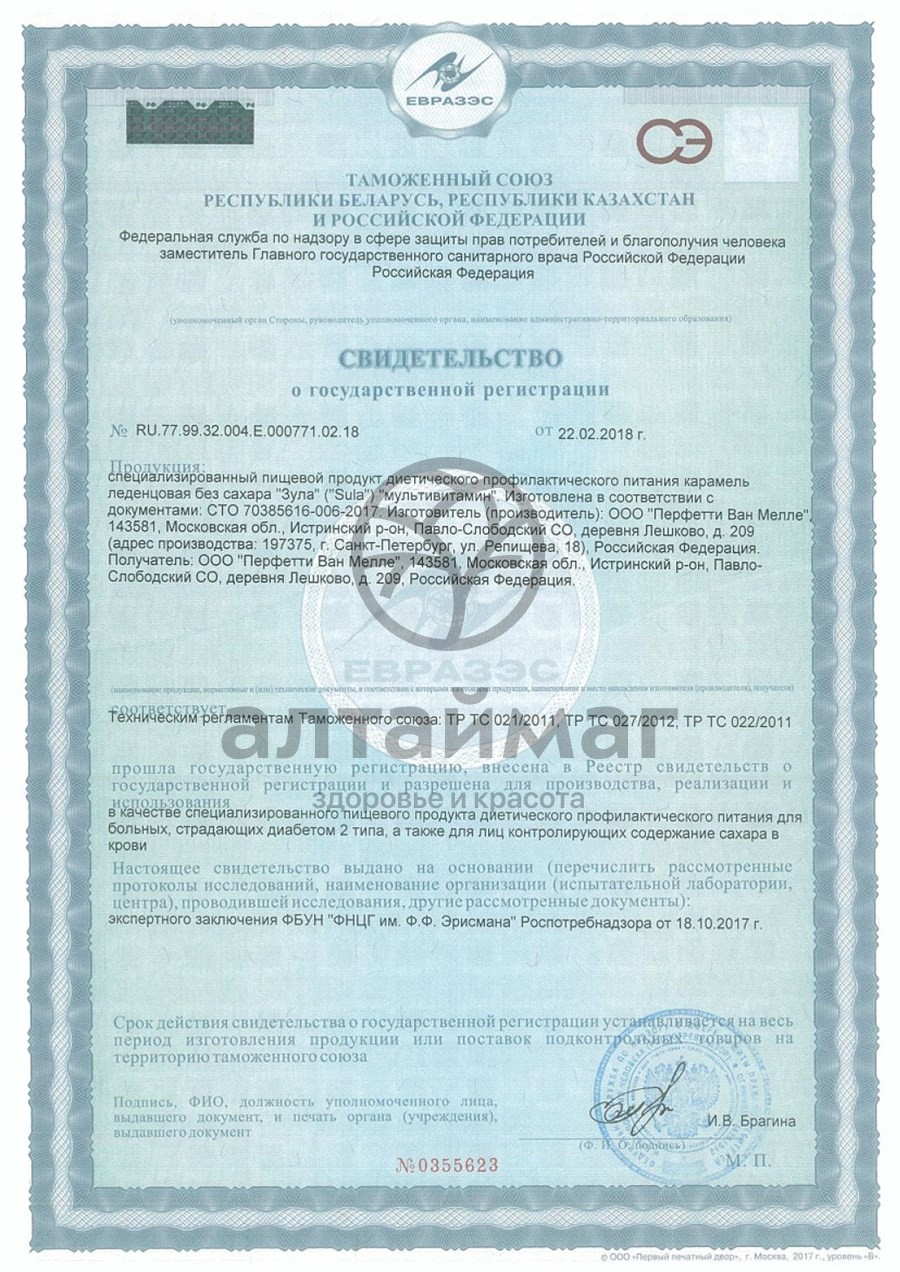Сертификат на товар Леденцы Sula без сахара Мультивитамин 60г Леденцы Sula без сахара Мультивитамин 60г сертификат