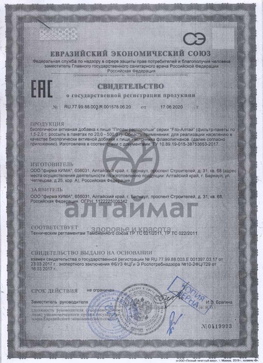 Сертификат на товар Расторопши плоды Fito-Алтай 50г Расторопши плоды Fito-Алтай 50г сертификат