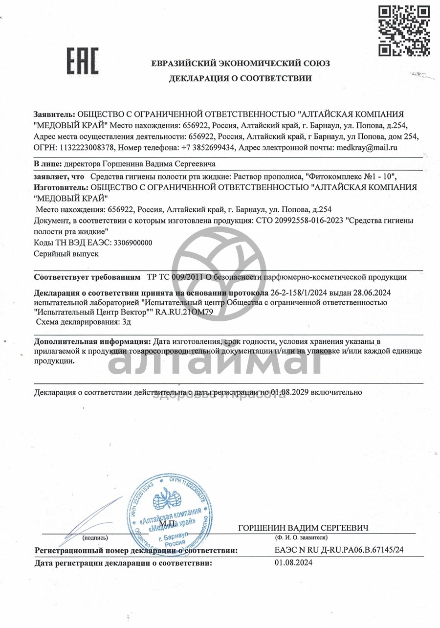 Сертификат на товар Прополис водный раствор Медовый Край 50мл Прополис водный раствор Медовый Край 50мл сертификат