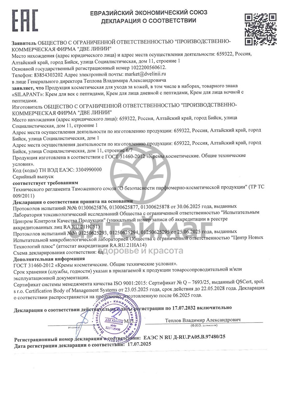 Сертификат на товар Силапант PeptidExpert крем для век Две Линии 25мл Силапант PeptidExpert крем для век Две Линии 25мл сертификат