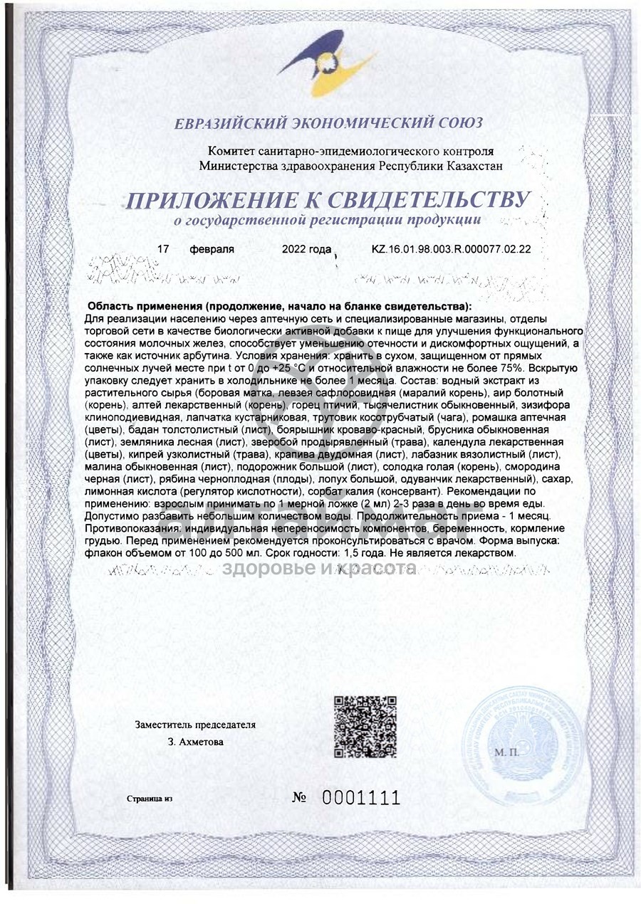 Сертификат на товар Сироп Экстал-5 Форте мастопатийный 100мл Сироп Экстал-5 Форте мастопатийный 100мл сертификат