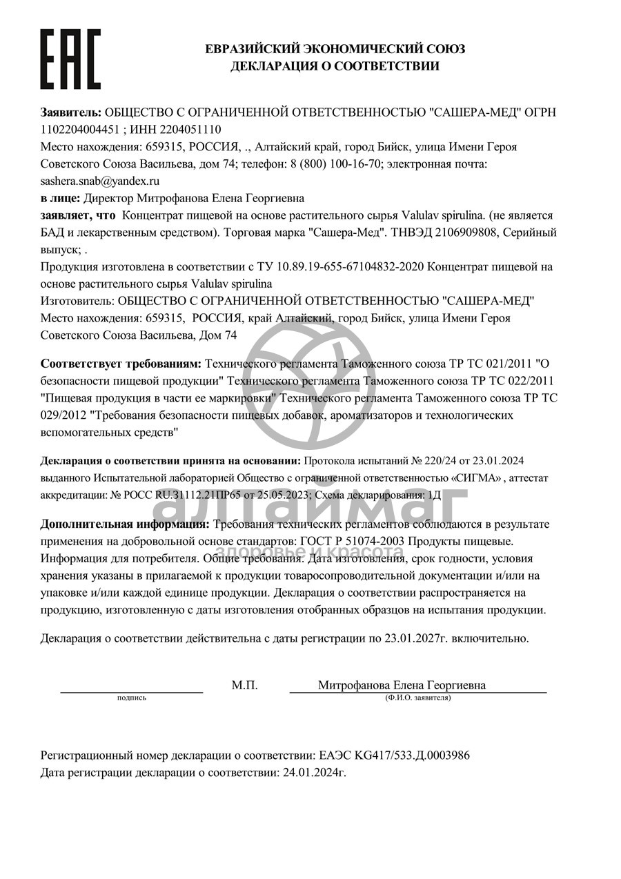 Сертификат на товар Valulav Спирулина Сашера-Мед №60 капсул Valulav Спирулина Сашера-Мед №60 капсул сертификат