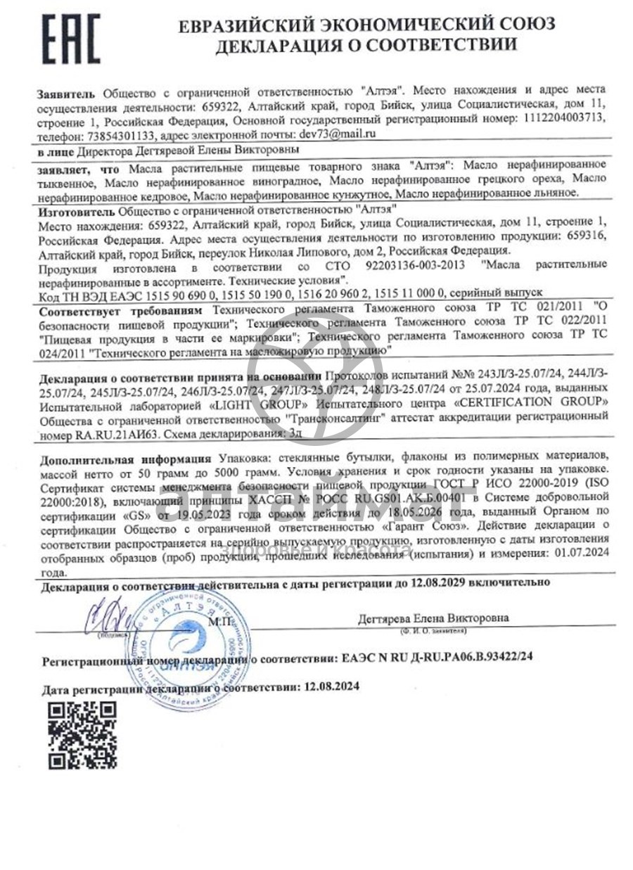Сертификат на товар Масло грецкого ореха Две линии 100мл Масло грецкого ореха Две линии 100мл сертификат