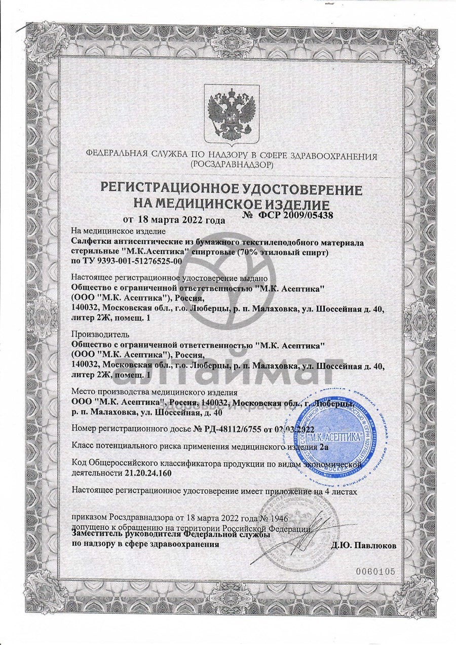 Сертификат на товар Салфетка спиртовая асептика размер 60 х 100 мм 10шт Салфетка спиртовая асептика размер 60 х 100 мм 10шт сертификат