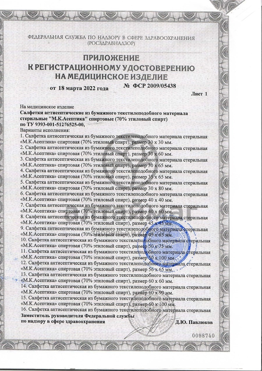 Сертификат на товар Салфетка спиртовая асептика размер 60 х 100 мм 10шт Салфетка спиртовая асептика размер 60 х 100 мм 10шт сертификат