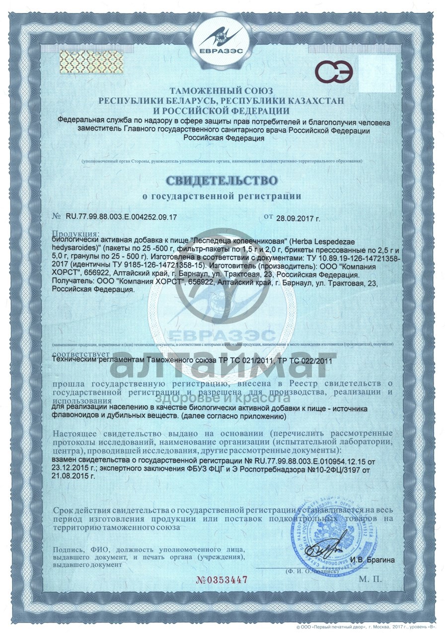 Сертификат на товар Леспедеца копеечниковая Хорст 50г трава Леспедеца копеечниковая Хорст 50г трава сертификат