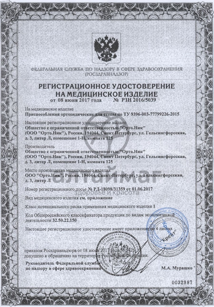 Сертификат на товар Подпяточник корригирующий 15мм арт. 245-15 Орто.ник Подпяточник корригирующий 15мм арт. 245-15 Орто.ник сертификат