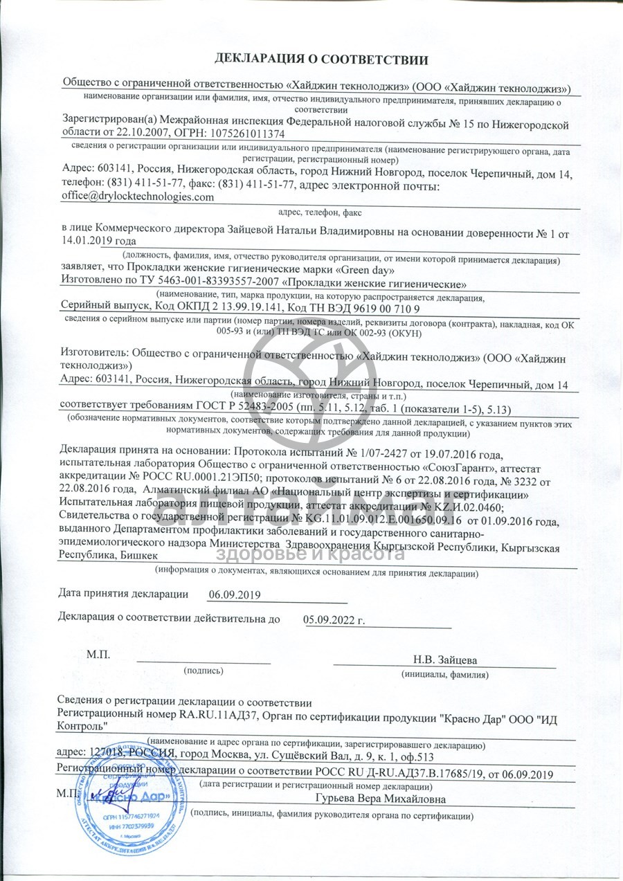 Сертификат на товар Прокладки Green day discreete ежедневные 60шт Прокладки Green day discreete ежедневные 60шт сертификат