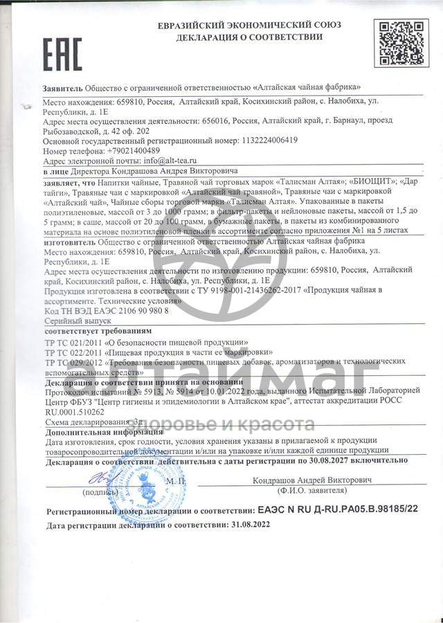 Сертификат на товар Исландский мох Чайный напиток АЧФ 25г Исландский мох Чайный напиток АЧФ 25г сертификат