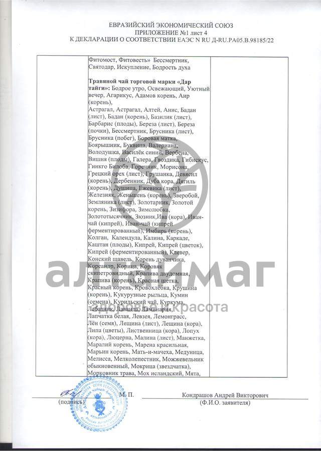 Сертификат на товар Исландский мох Чайный напиток АЧФ 25г Исландский мох Чайный напиток АЧФ 25г сертификат