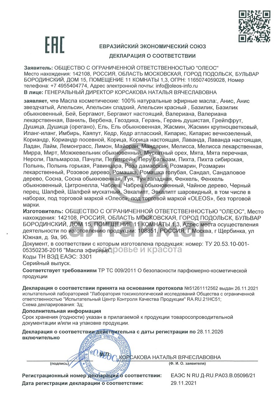 Сертификат на товар Эфирное масло Корица настоящая Oleos 10мл Эфирное масло Корица настоящая Oleos 10мл сертификат