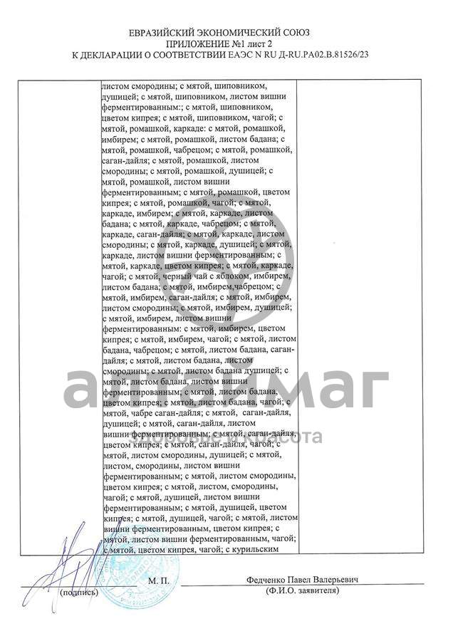 Сертификат на товар Чай черный с Лемонграссом Вектор №20 Чай черный с Лемонграссом Вектор №20 сертификат