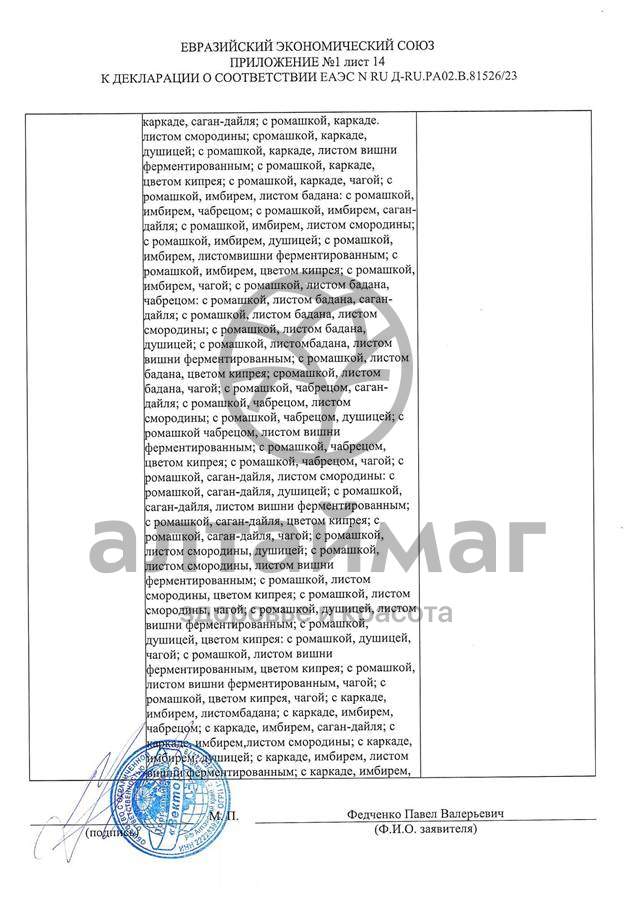 Сертификат на товар Чай черный с Лемонграссом Вектор №20 Чай черный с Лемонграссом Вектор №20 сертификат