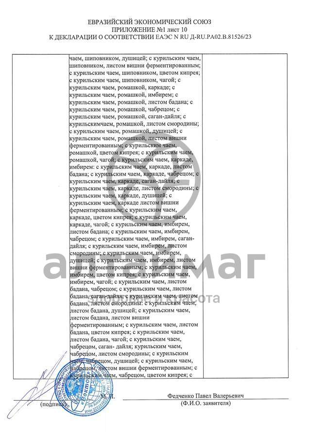 Сертификат на товар Чай черный с Лемонграссом Вектор №20 Чай черный с Лемонграссом Вектор №20 сертификат