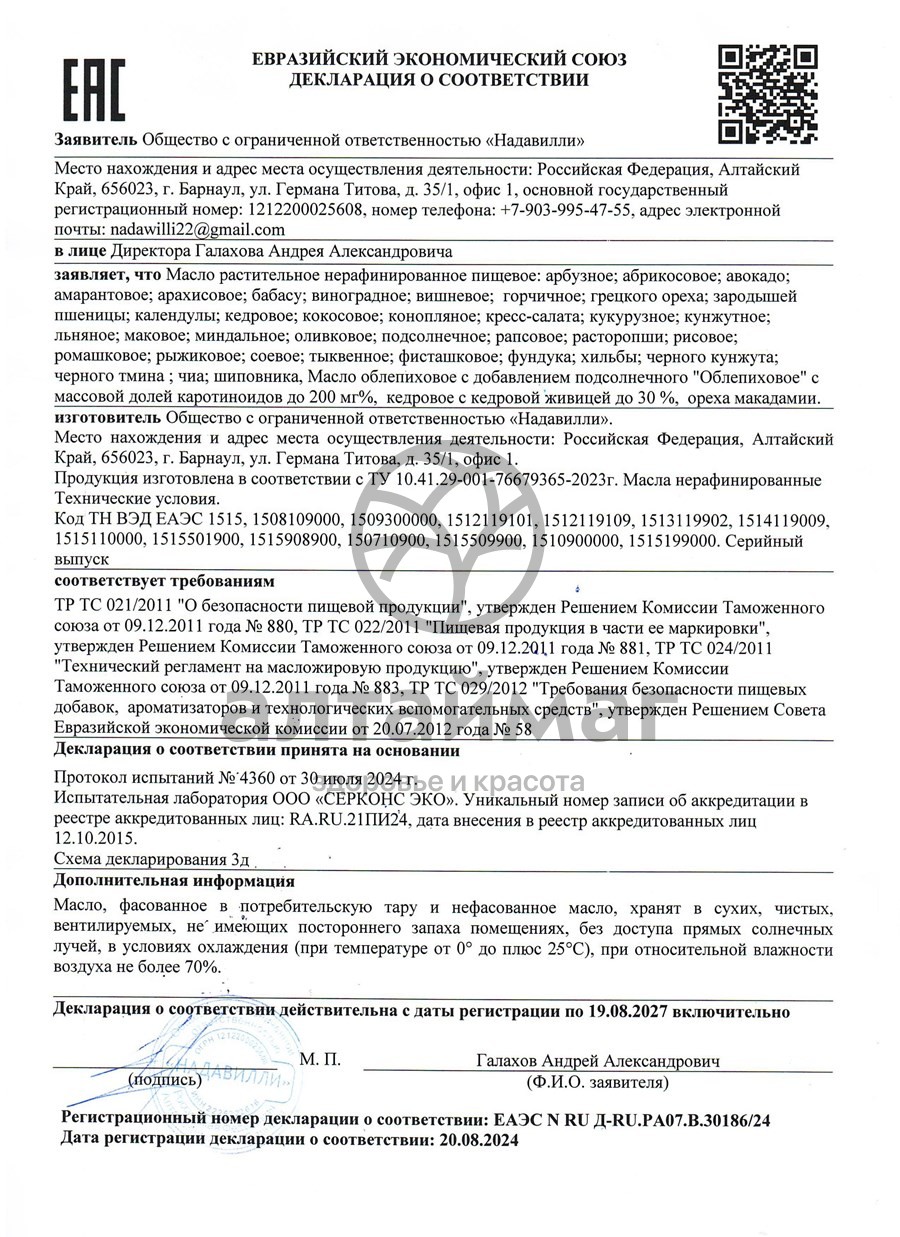 Сертификат на товар Масло Облепиховое АлтайМаг 100мл Масло Облепиховое АлтайМаг 100мл сертификат