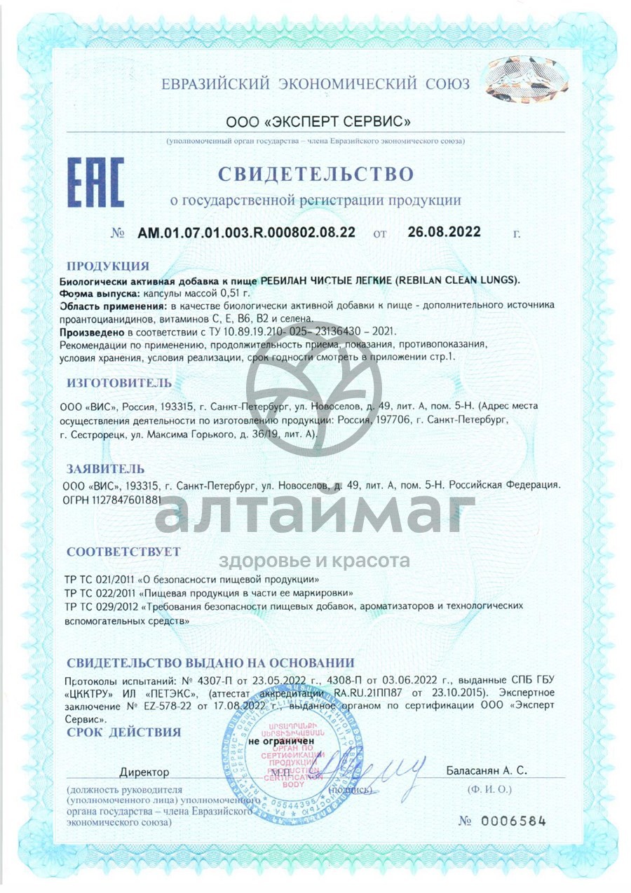 Сертификат на товар Ребилан Чистые легкие ВИС 30 капсул Ребилан Чистые легкие ВИС 30 капсул сертификат