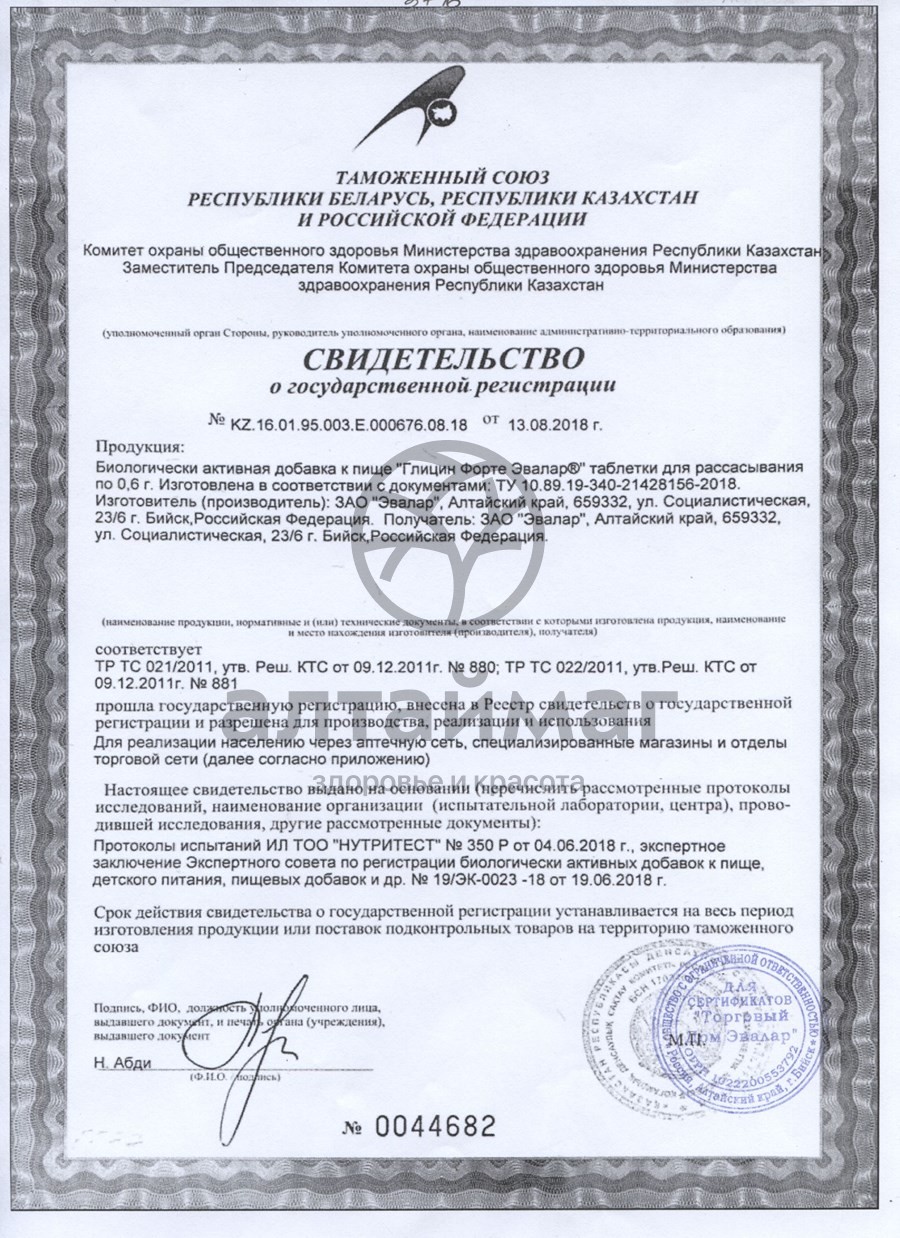 Сертификат на товар Глицин форте Эвалар №60+20 Глицин форте Эвалар №60+20 сертификат