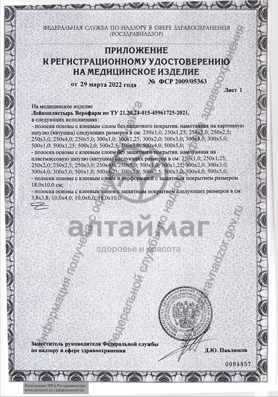 Сертификат на товар Лейкопластырь Верофарм 3*500см Лейкопластырь Верофарм 3*500см сертификат