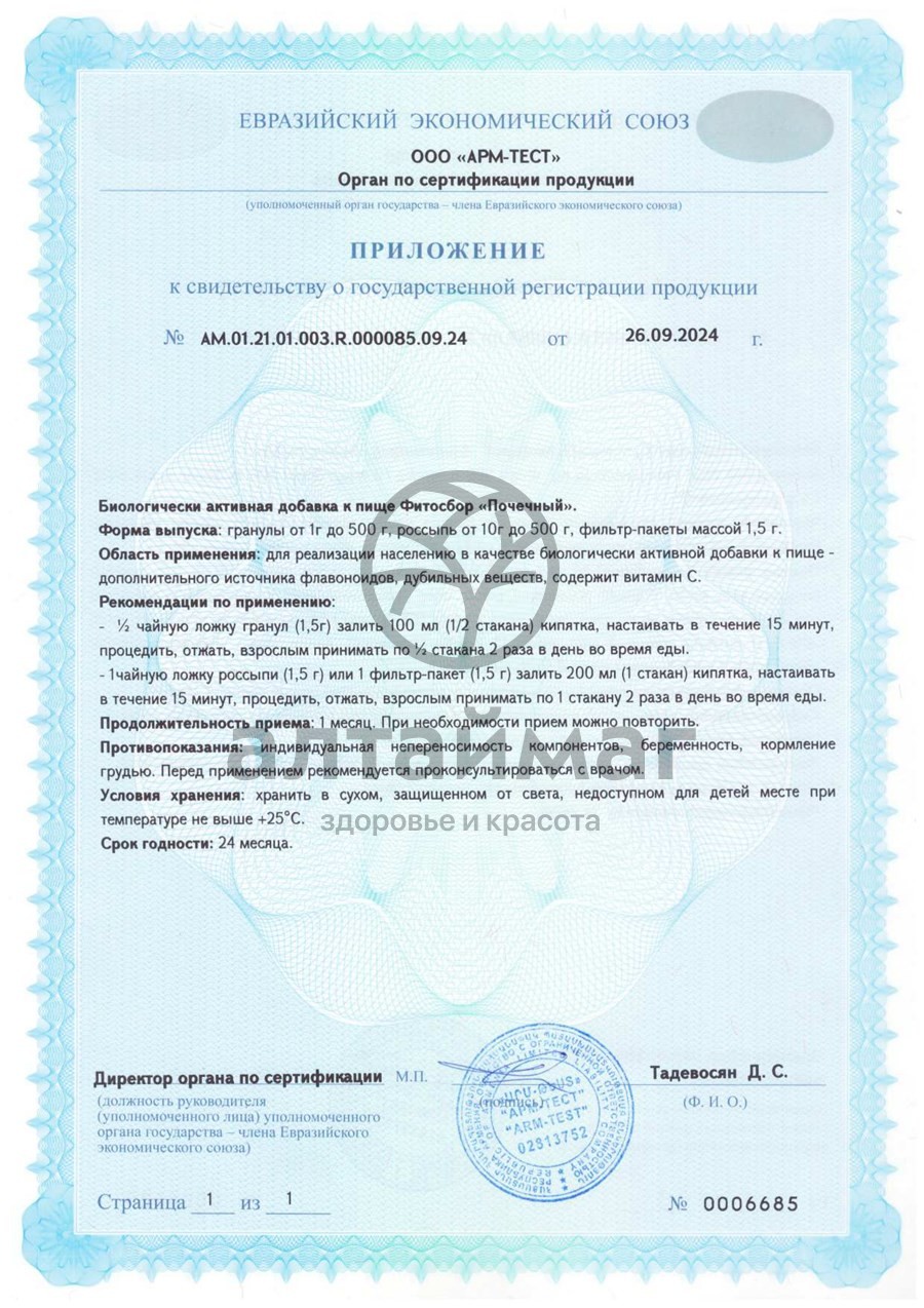 Сертификат на товар Фитосбор Почечный БАД Алтайфлора 20 пакетиков Фитосбор Почечный БАД Алтайфлора 20 пакетиков сертификат